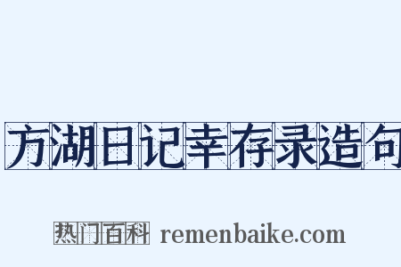 方湖日记幸存录造句是什么意思的图片